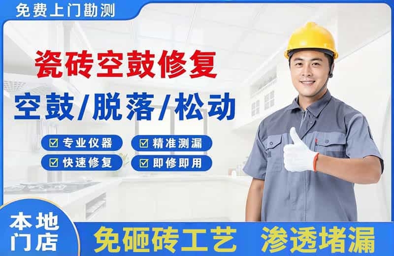奎文瓷砖空鼓修复