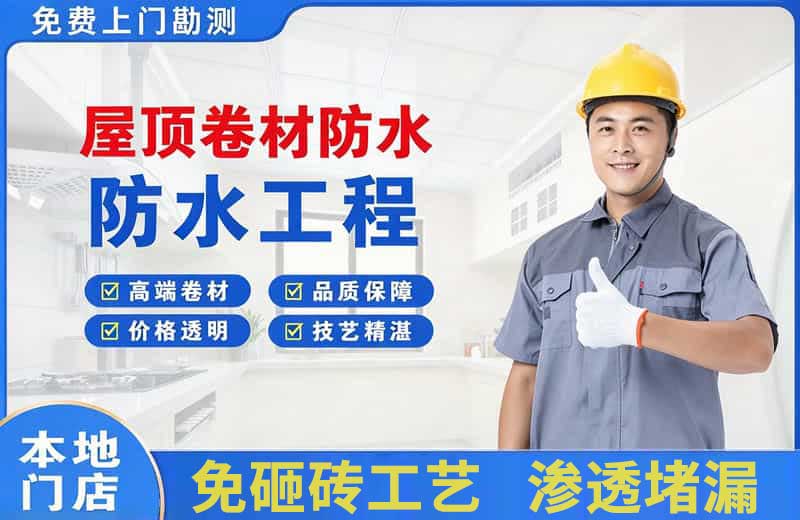 奎文屋顶卷材防水